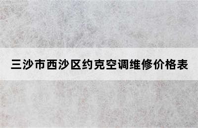 三沙市西沙区约克空调维修价格表