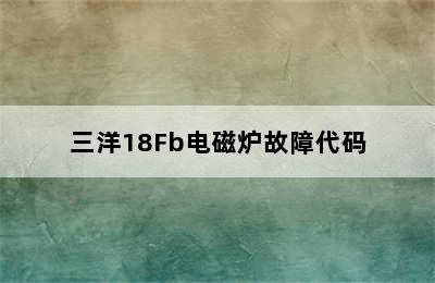 三洋18Fb电磁炉故障代码