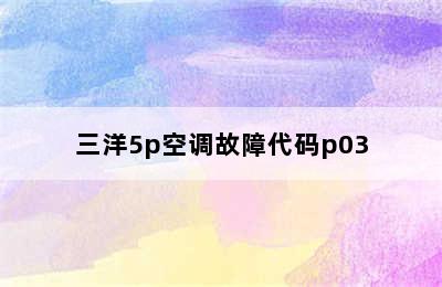 三洋5p空调故障代码p03