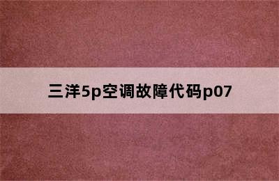 三洋5p空调故障代码p07