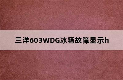 三洋603WDG冰箱故障显示h