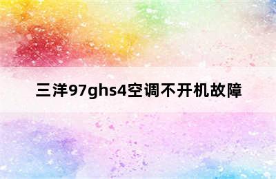 三洋97ghs4空调不开机故障