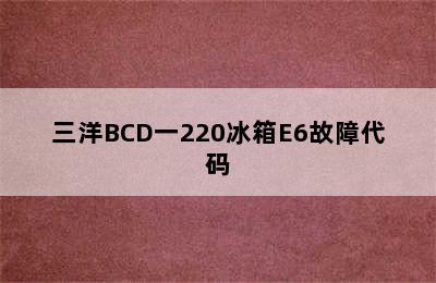 三洋BCD一220冰箱E6故障代码