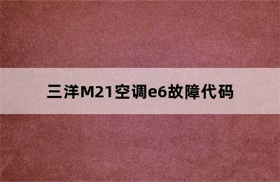 三洋M21空调e6故障代码