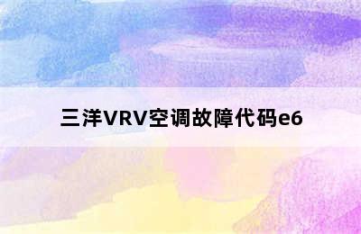 三洋VRV空调故障代码e6