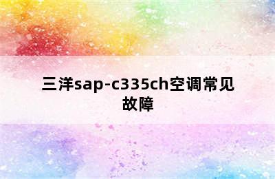 三洋sap-c335ch空调常见故障