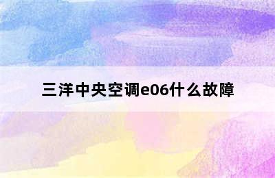 三洋中央空调e06什么故障