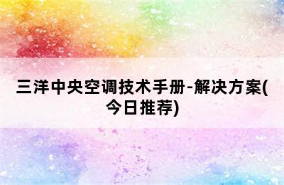 三洋中央空调技术手册-解决方案(今日推荐)