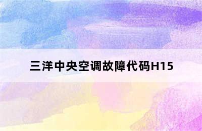 三洋中央空调故障代码H15