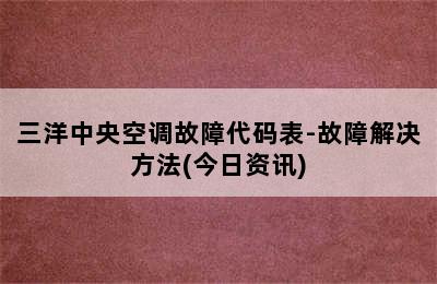 三洋中央空调故障代码表-故障解决方法(今日资讯)