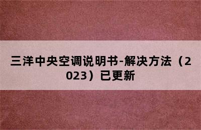 三洋中央空调说明书-解决方法（2023）已更新