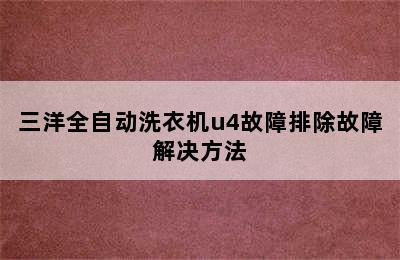 三洋全自动洗衣机u4故障排除故障解决方法