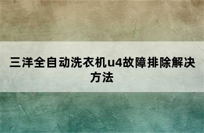 三洋全自动洗衣机u4故障排除解决方法