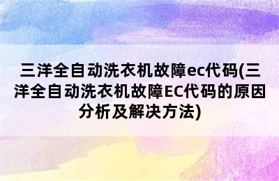 三洋全自动洗衣机故障ec代码(三洋全自动洗衣机故障EC代码的原因分析及解决方法)