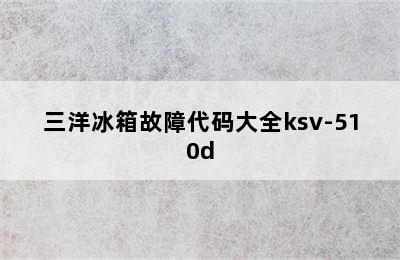 三洋冰箱故障代码大全ksv-510d