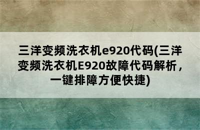 三洋变频洗衣机e920代码(三洋变频洗衣机E920故障代码解析，一键排障方便快捷)