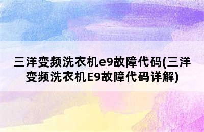 三洋变频洗衣机e9故障代码(三洋变频洗衣机E9故障代码详解)