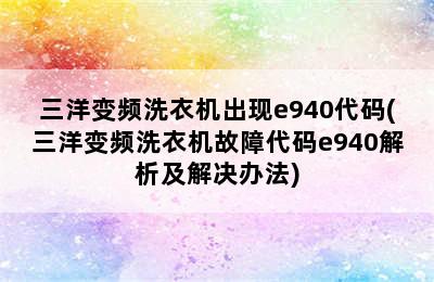 三洋变频洗衣机出现e940代码(三洋变频洗衣机故障代码e940解析及解决办法)