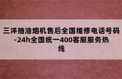 三洋抽油烟机售后全国维修电话号码-24h全国统一400客服服务热线