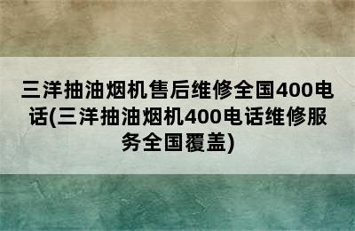 三洋抽油烟机售后维修全国400电话(三洋抽油烟机400电话维修服务全国覆盖)