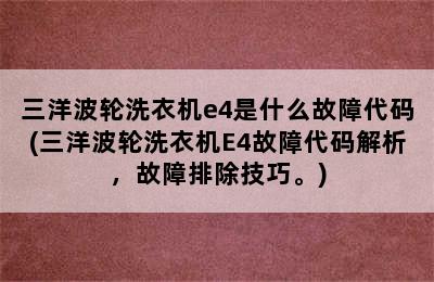 三洋波轮洗衣机e4是什么故障代码(三洋波轮洗衣机E4故障代码解析，故障排除技巧。)