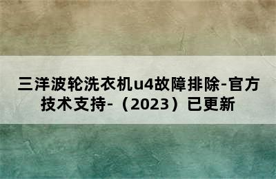 三洋波轮洗衣机u4故障排除-官方技术支持-（2023）已更新