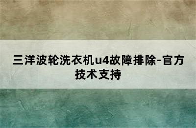 三洋波轮洗衣机u4故障排除-官方技术支持