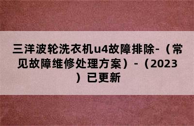 三洋波轮洗衣机u4故障排除-（常见故障维修处理方案）-（2023）已更新