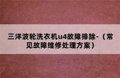 三洋波轮洗衣机u4故障排除-（常见故障维修处理方案）