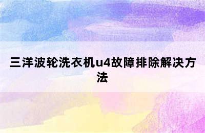 三洋波轮洗衣机u4故障排除解决方法