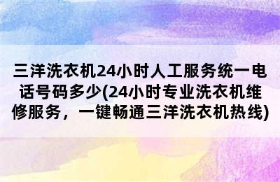 三洋洗衣机24小时人工服务统一电话号码多少(24小时专业洗衣机维修服务，一键畅通三洋洗衣机热线)