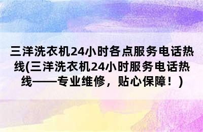 三洋洗衣机24小时各点服务电话热线(三洋洗衣机24小时服务电话热线——专业维修，贴心保障！)