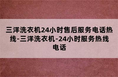 三洋洗衣机24小时售后服务电话热线-三洋洗衣机-24小时服务热线电话