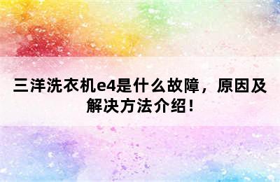 三洋洗衣机e4是什么故障，原因及解决方法介绍！