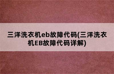 三洋洗衣机eb故障代码(三洋洗衣机EB故障代码详解)