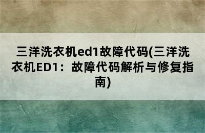 三洋洗衣机ed1故障代码(三洋洗衣机ED1：故障代码解析与修复指南)