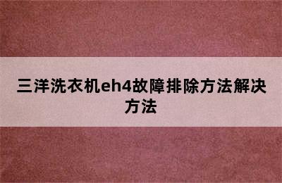 三洋洗衣机eh4故障排除方法解决方法