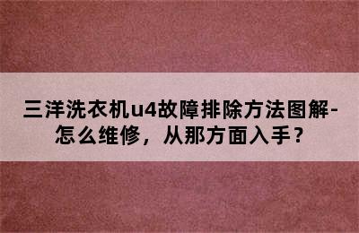 三洋洗衣机u4故障排除方法图解-怎么维修，从那方面入手？