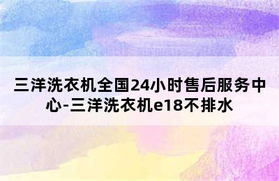 三洋洗衣机全国24小时售后服务中心-三洋洗衣机e18不排水