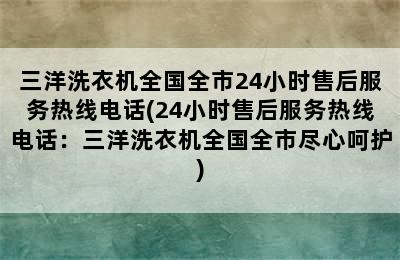 三洋洗衣机全国全市24小时售后服务热线电话(24小时售后服务热线电话：三洋洗衣机全国全市尽心呵护)