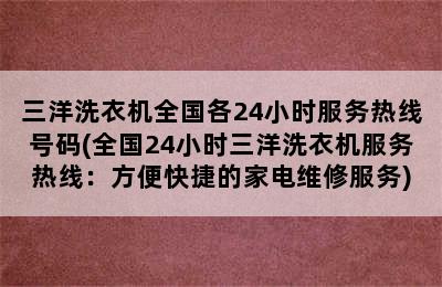 三洋洗衣机全国各24小时服务热线号码(全国24小时三洋洗衣机服务热线：方便快捷的家电维修服务)