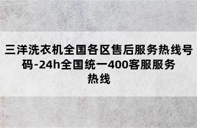 三洋洗衣机全国各区售后服务热线号码-24h全国统一400客服服务热线