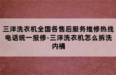 三洋洗衣机全国各售后服务维修热线电话统一报修-三洋洗衣机怎么拆洗内桶