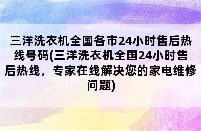 三洋洗衣机全国各市24小时售后热线号码(三洋洗衣机全国24小时售后热线，专家在线解决您的家电维修问题)