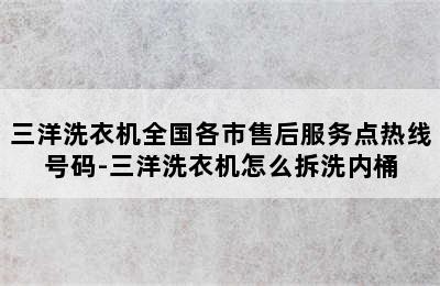 三洋洗衣机全国各市售后服务点热线号码-三洋洗衣机怎么拆洗内桶