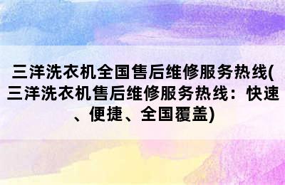 三洋洗衣机全国售后维修服务热线(三洋洗衣机售后维修服务热线：快速、便捷、全国覆盖)