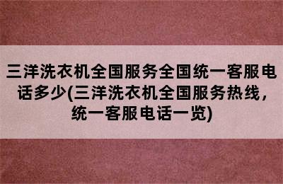 三洋洗衣机全国服务全国统一客服电话多少(三洋洗衣机全国服务热线，统一客服电话一览)