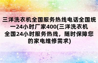 三洋洗衣机全国服务热线电话全国统一24小时厂家400(三洋洗衣机全国24小时服务热线，随时保障您的家电维修需求)