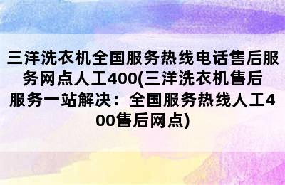 三洋洗衣机全国服务热线电话售后服务网点人工400(三洋洗衣机售后服务一站解决：全国服务热线人工400售后网点)