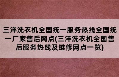 三洋洗衣机全国统一服务热线全国统一厂家售后网点(三洋洗衣机全国售后服务热线及维修网点一览)